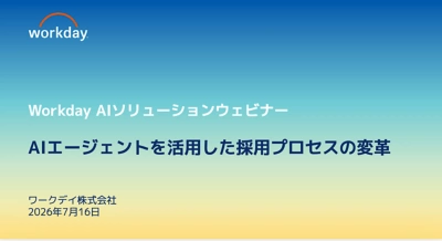 Workday AIソリューションウェビナー AIエージェントを活用した採用プロセスの変革
